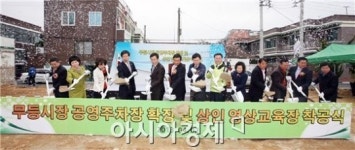 [포토]광주 남구, 무등시장 공영주차장 및 상인영상교육장 착공