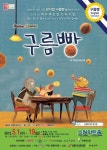 성동구,5월 가정의 달 맞아 뮤지컬 구름빵 등 공연