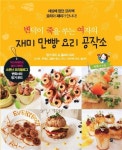 [2013 히트상품]무한출판 변죽녀의 재미 만빵 요리공작소