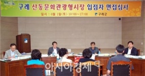 구례 산동문화관광형시장 입점자 확정