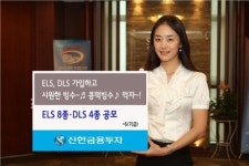 신한금융투자, ELS 8종·DLS 4종 공모