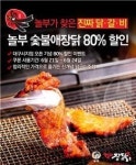 닭갈비 2인분이 2500원?..놀부 숯불애장닭 80% 할인