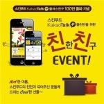스킨푸드, 친친이벤트 진행