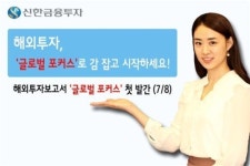 신한금융투자, 해외투자보고서 글로벌 포커스 발간