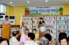 광주시 광산구 운남동 목련마을  작은도서관 재개관