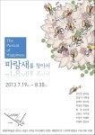 암웨이미술관, 파랑새를 찾아서展 개최