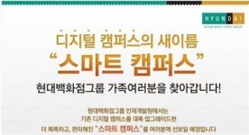 현대百 인재개발원 스마트 캠퍼스 오픈