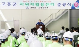 고흥군, 자원 재활용센터 준공