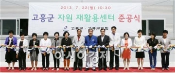 고흥군, 자원 재활용센터 준공