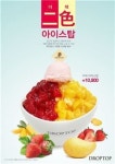 카페 드롭탑, 두 가지 맛을 한 번에 담은 이색 빙수 출시