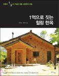 [Book]1억으로 짓는 힐링 한옥..박인호의 집짓기 노하우