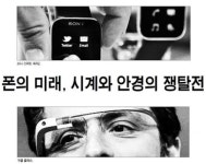 폰의 미래…시계 VS 안경 주인공 쟁탈전