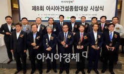 [포토]제8회 아시아종합건설대상 시상식