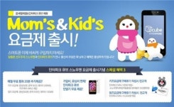 인터파크, 큐브 전용요금제 맘앤키즈 출시