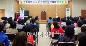 완도에서 광주 서구 어린이집연합회 연찬회 개최