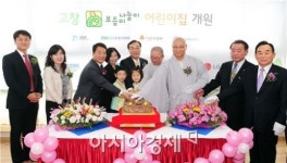 고창군, 보듬이 나눔이 어린이집 개원