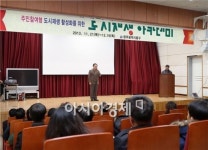 [포토]광주동구, 주민참여형 도시재생아카데미 개최