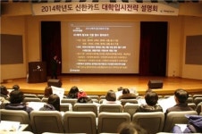 신한카드, 고객 대상 2014학년도 대학 입시설명회 개최