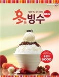 빙수는 겨울에 먹는 거야 나뚜루팝, 겨울용 빙수 출시