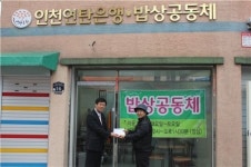 [포토]인성저축銀, 인천연탄은행 밥상공동체에 모금 전달