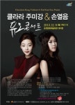 클라라 주미강·손열음 듀오, 순천 콘서트