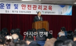 [포토]광주시 북구, 공동주택 운영 및 안전관리교육