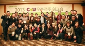편의점 CU, 장기운영점주 힐링 워크숍 진행