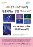 동춘서커스 ‘초인의 비상’ 공연