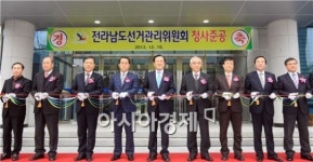 [포토]전라남도선거관리위원회, 무안 남악 신청사 준공