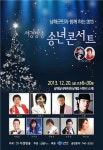 서경방송, 송년 콘서트 20일 남해서 개최