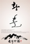캘리그래피의 뜻 손으로 쓴 예술작품 수상작 보니…