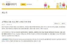 국민은행 개인정보 유출 사태에 '스미싱 주의보 발령'