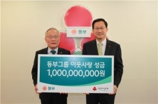 동부그룹, 불우이웃돕기 성금 10억 전달