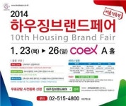 2014 하우징 브랜드 페어 개최