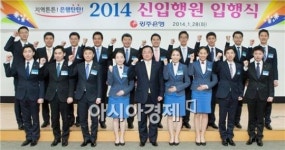 광주은행 신입행원 18명, 연수 마치고 입행식 가져