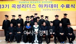 전남대 행정대학원 관리자과정 제3기 곡성리더스 아카데미 수료