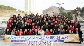 해남 여성 지도자 리더십 교육 실시