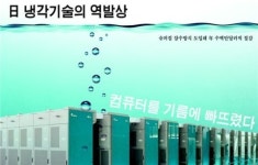 슈퍼컴을 기름에 빠뜨렸다…핫 컴퓨터 식히는 쿨 솔루션