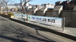 은평구, 단층 현수막지정게시대 운영