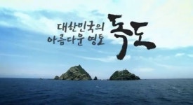 외교부 홈페이지 공개한 독도는 우리땅 동영상 내용은?
