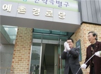 관악구, 예촌경로당 준공