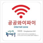 동대문구, 공공청사에 무선인터넷존 확대 설치