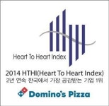 도미노피자, 한국에서 가장 공감받는 기업 2년 연속 1위