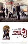 호텔킹, 이동욱-이다해 메인 포스터 공개…시선 집중