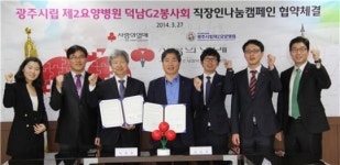 광주 사랑의열매-광주시립제2요양병원 업무협약