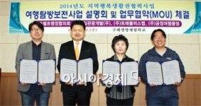 구례군, 여행탐방보전사업 사업설명회 및 업무협약체결