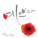 박지헌 프로포즈 송 예쁘다…아내와의 러브스토리