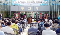 자연과 하나 되는 장사시설, 순천시립 추모공원 개장