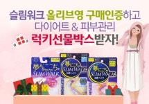 보령수앤수, 슬림워크 구매인증 이벤트