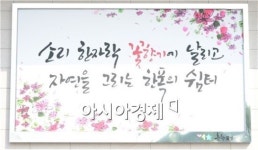 시민과 감성소통  ‘춘향애인 글판’ 눈길